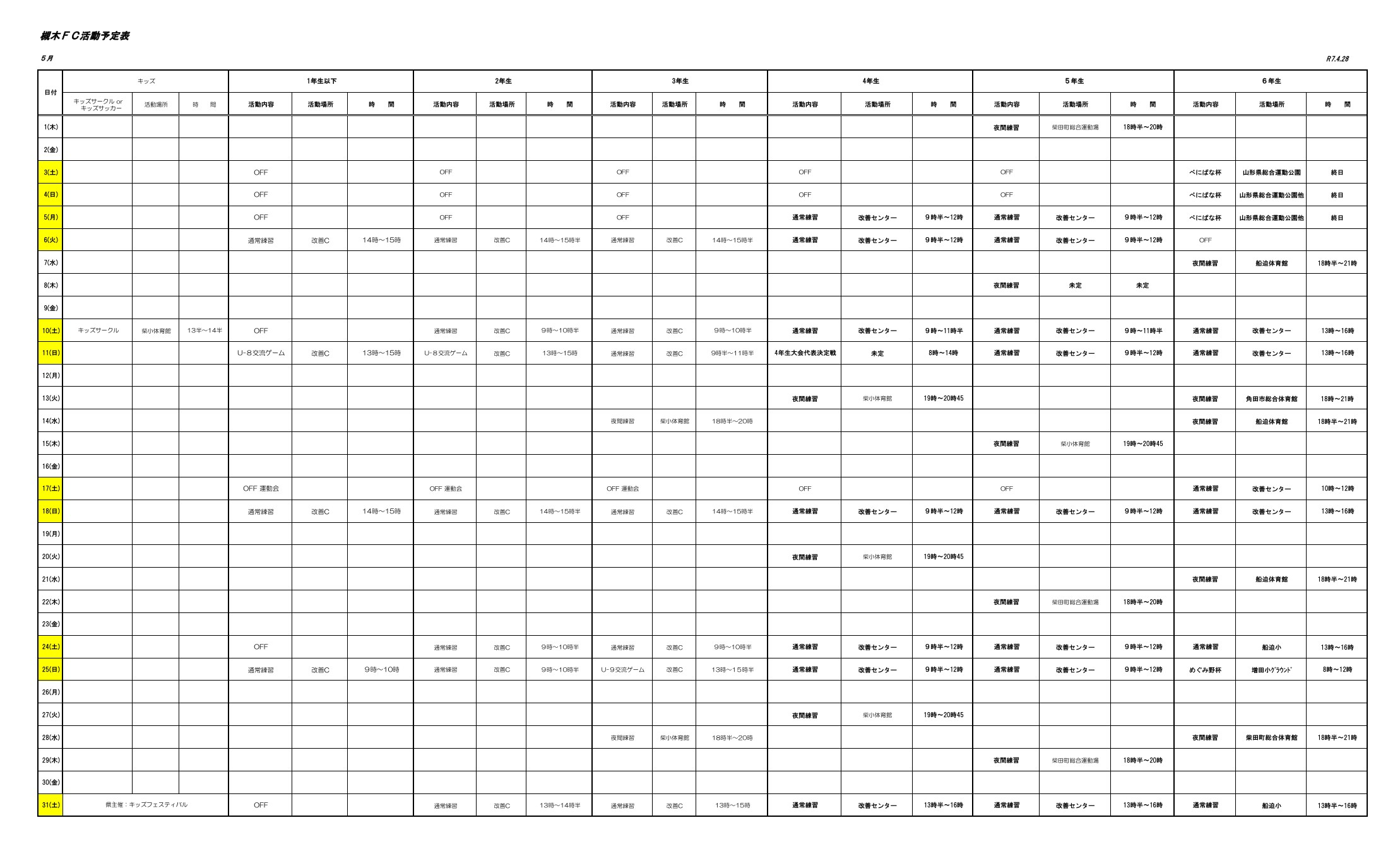 2025年5月の槻木FC活動予定表