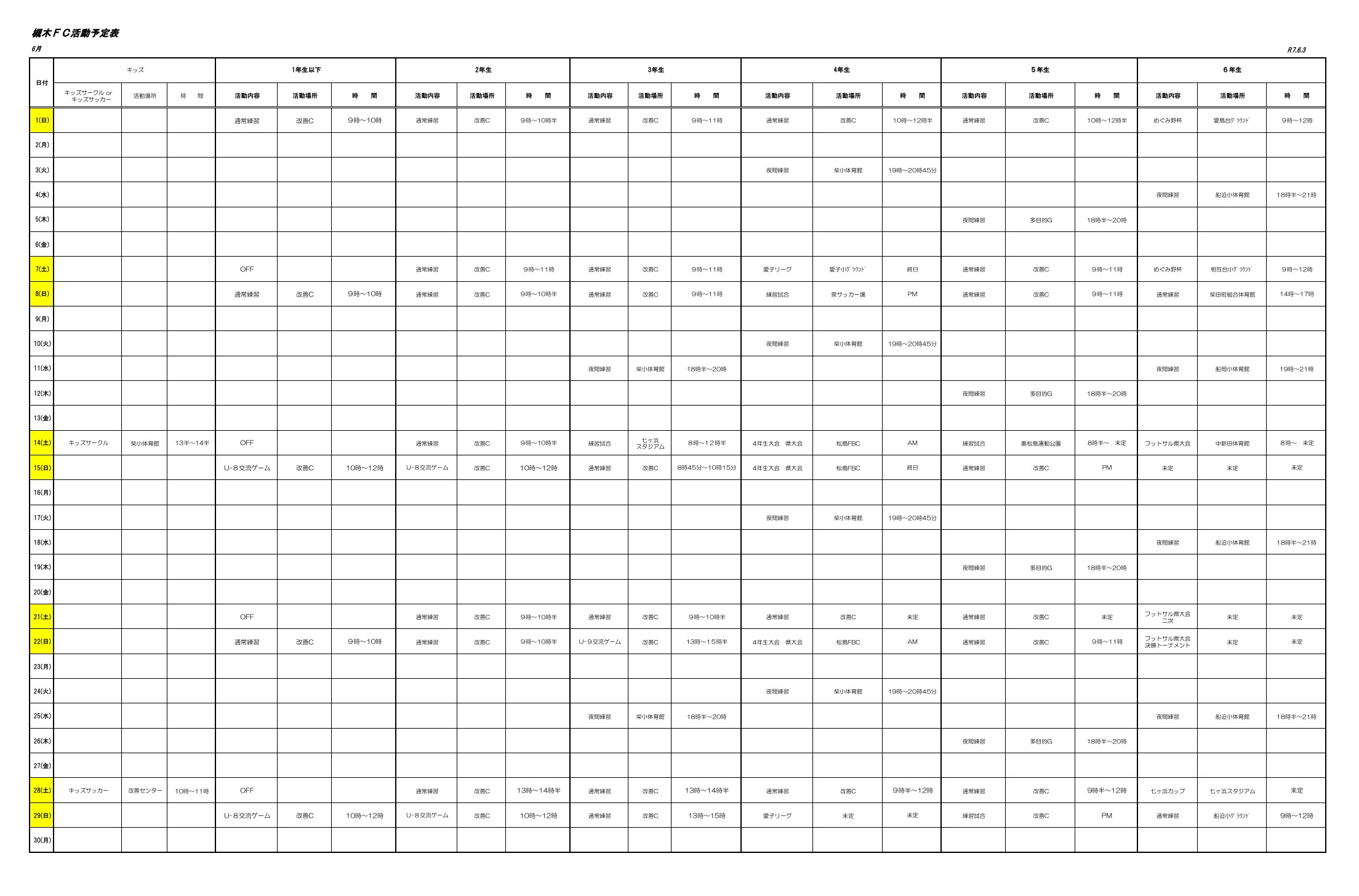 2025年6月の槻木FC活動予定表