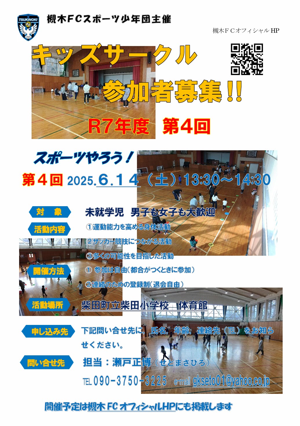 槻木FC_2025年6月キッズサークル開催案内