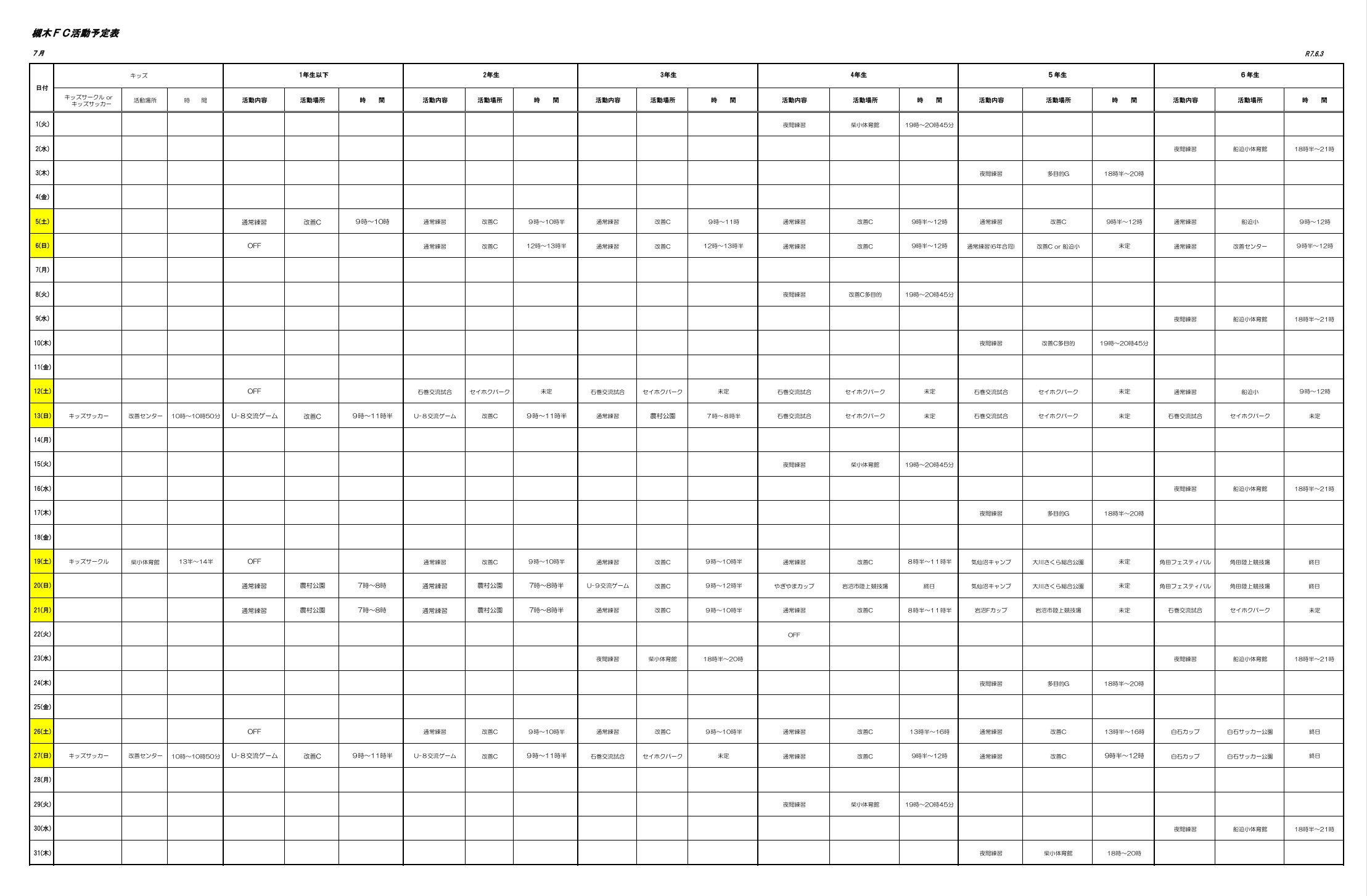 2025年7月の槻木FC活動予定表