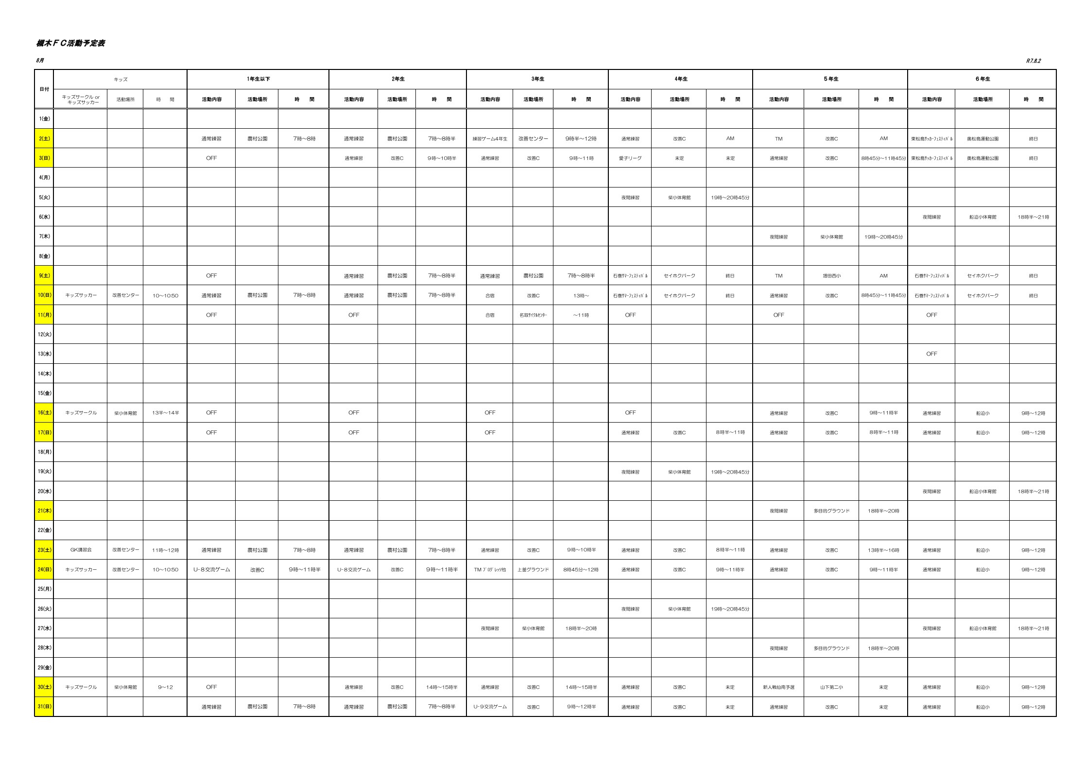 2025年8月の槻木FC活動予定表