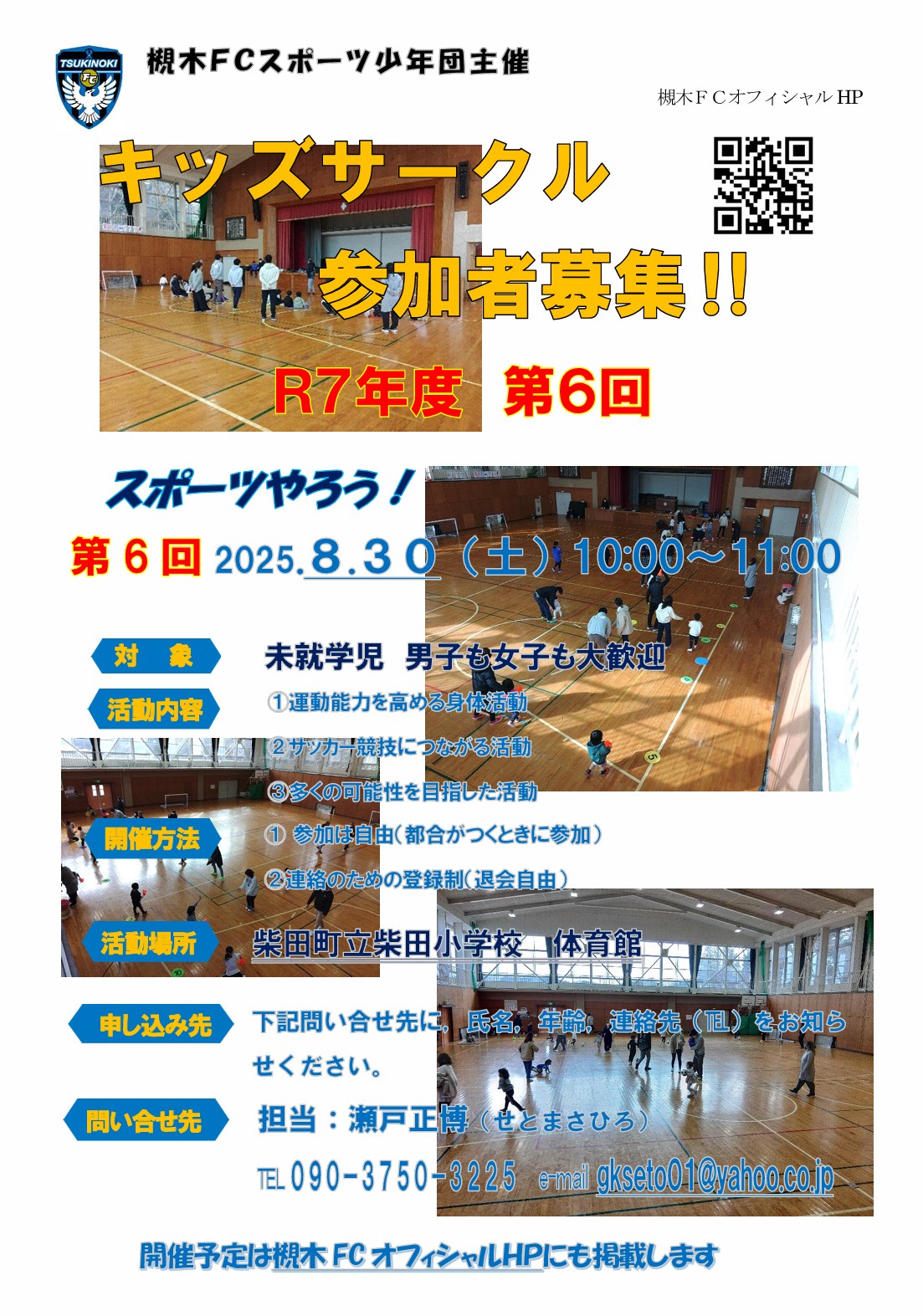 槻木FC_2025年8月キッズサークル開催案内