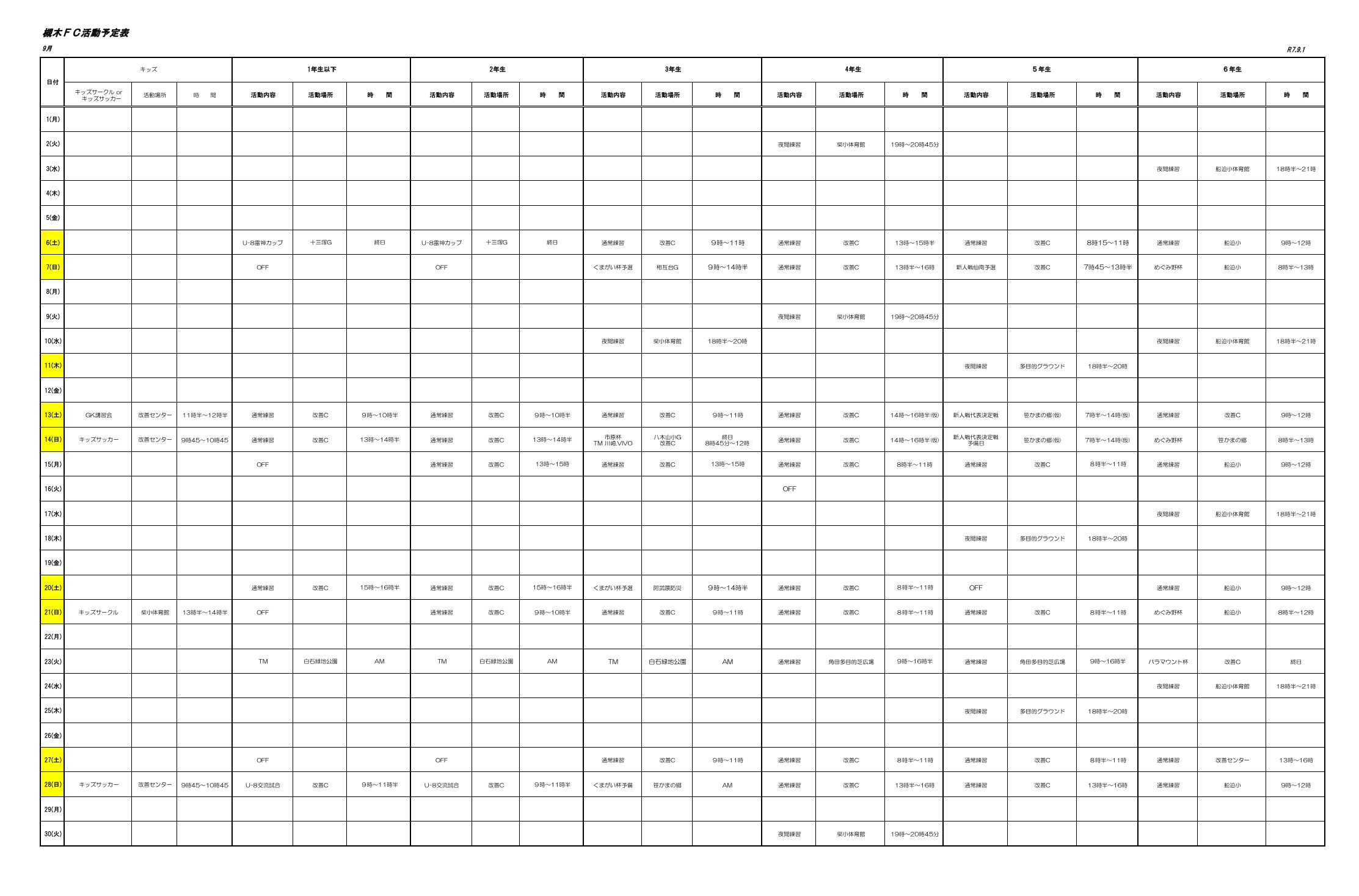 2025年9月の槻木FC活動予定表