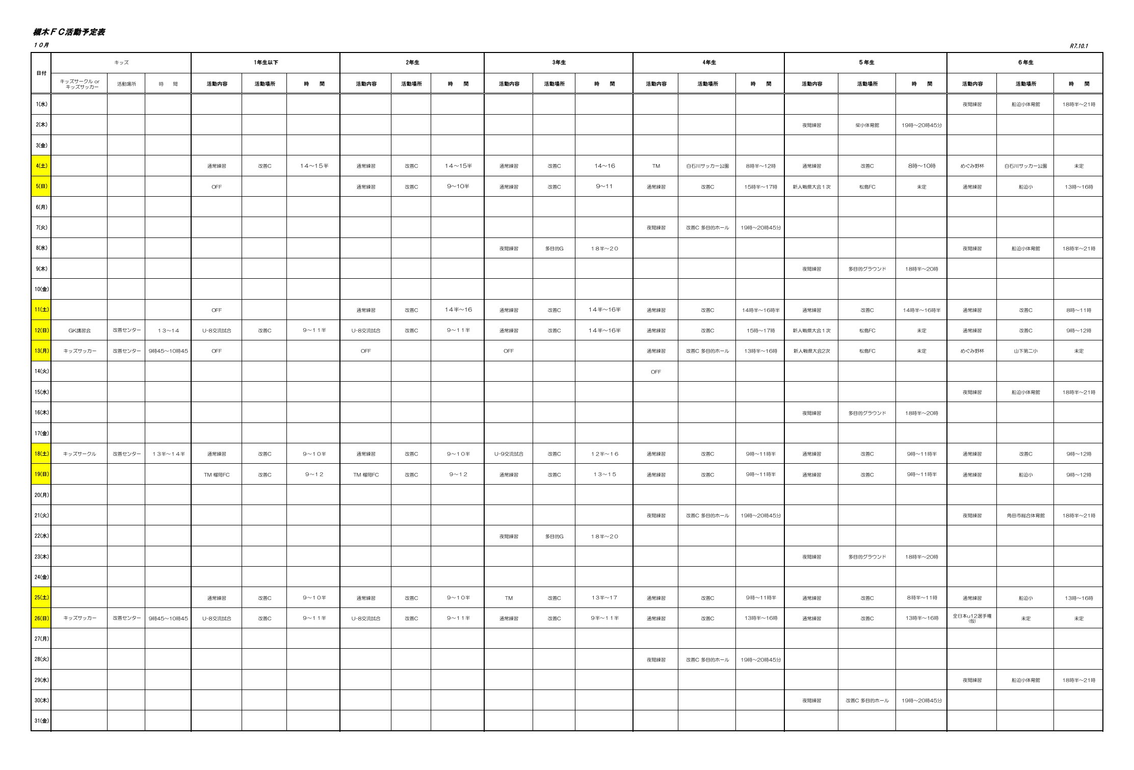 2025年10月の槻木FC活動予定表