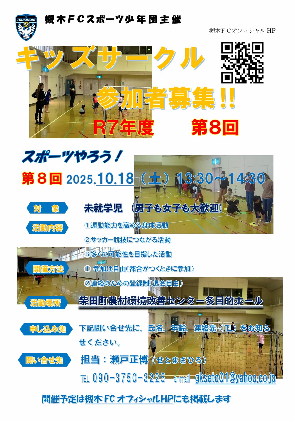 槻木FC_2025年10月キッズサークル開催案内