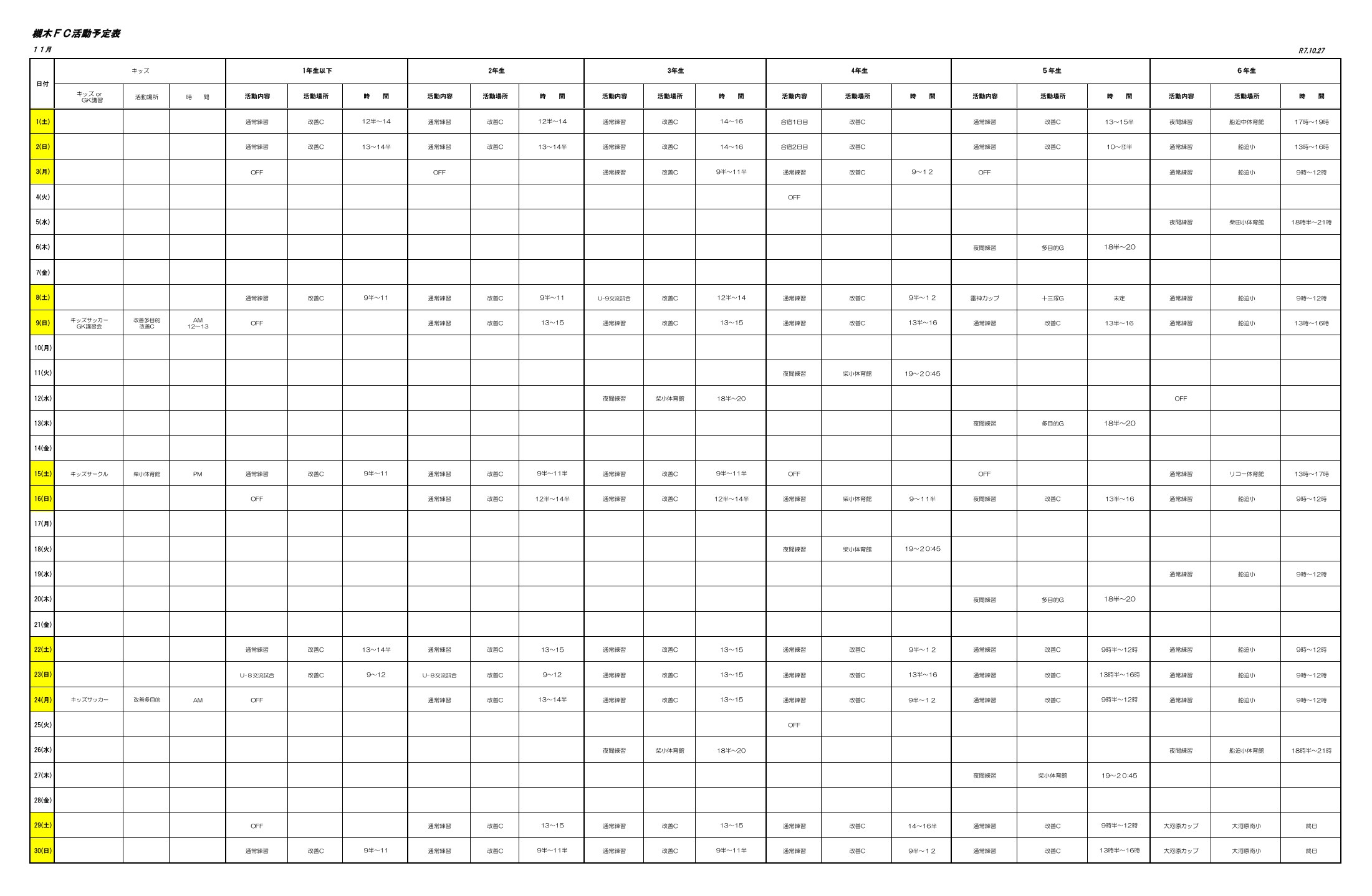 2025年11月の槻木FC活動予定表