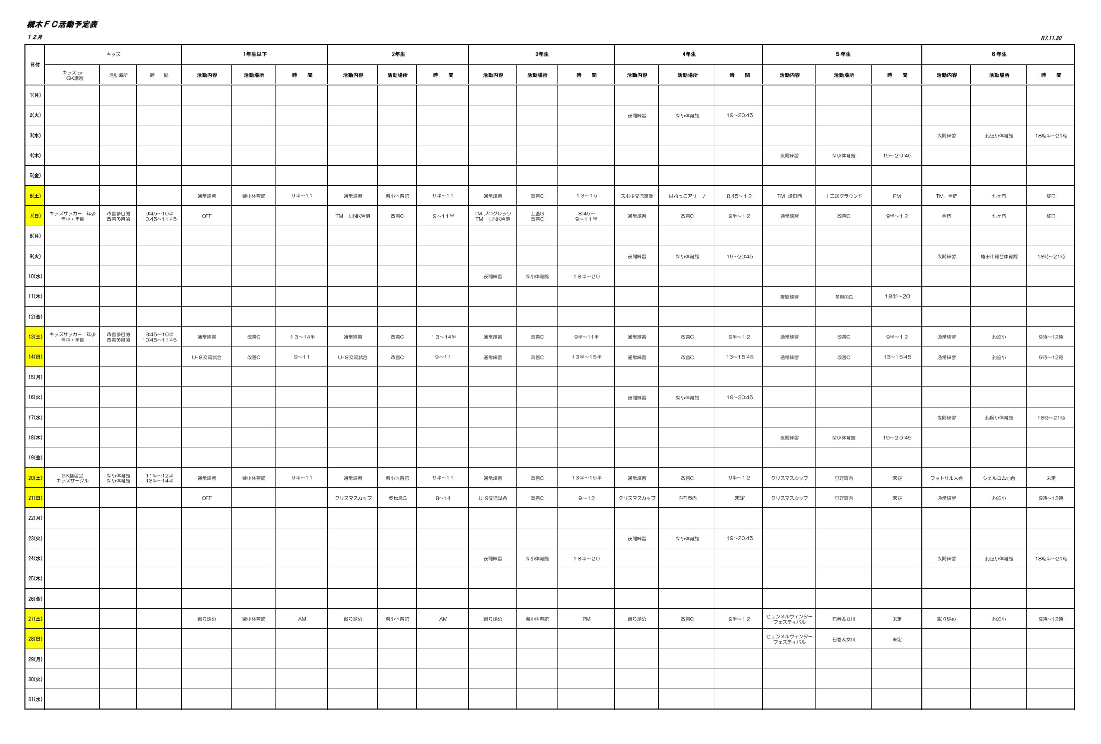 2025年12月の槻木FC活動予定表