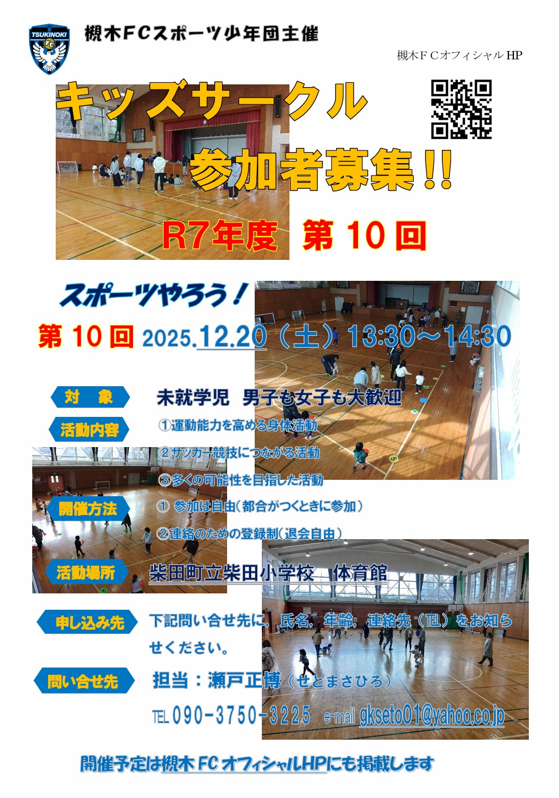 槻木FC_2025年12月キッズサークル開催案内