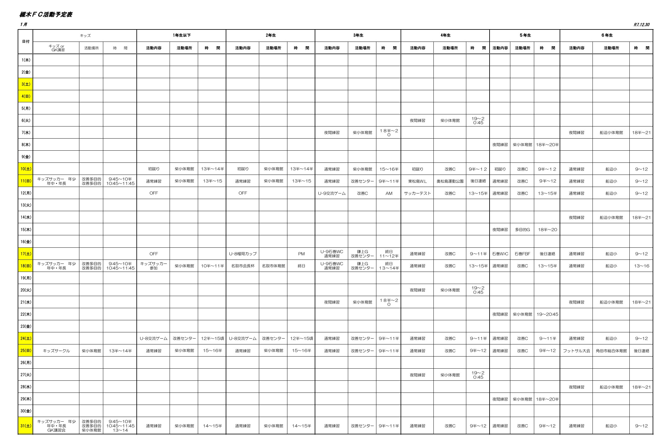 2026年1月の槻木FC活動予定表