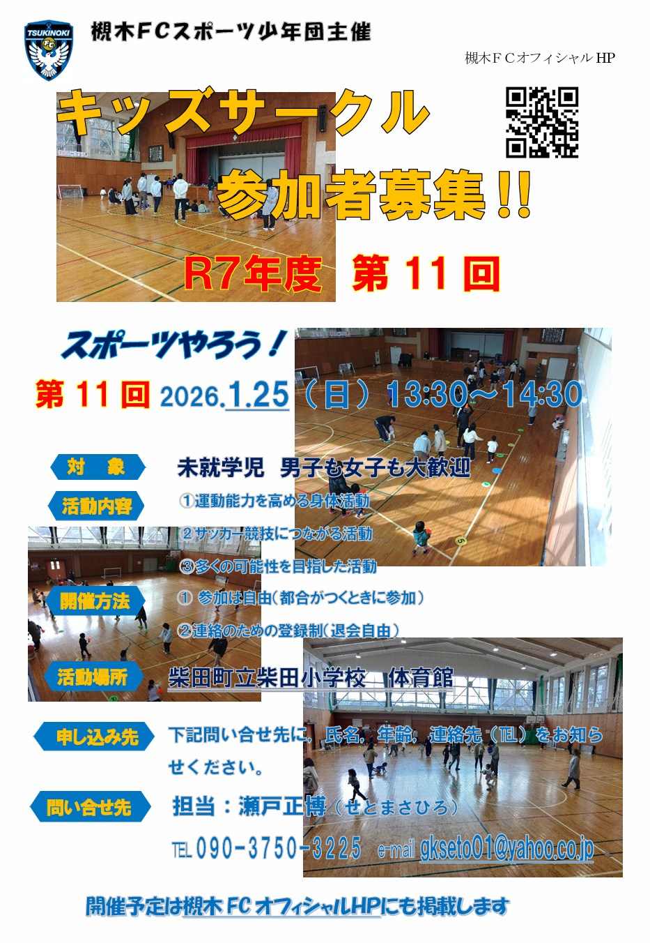 槻木FC_2026年1月キッズサークル開催案内