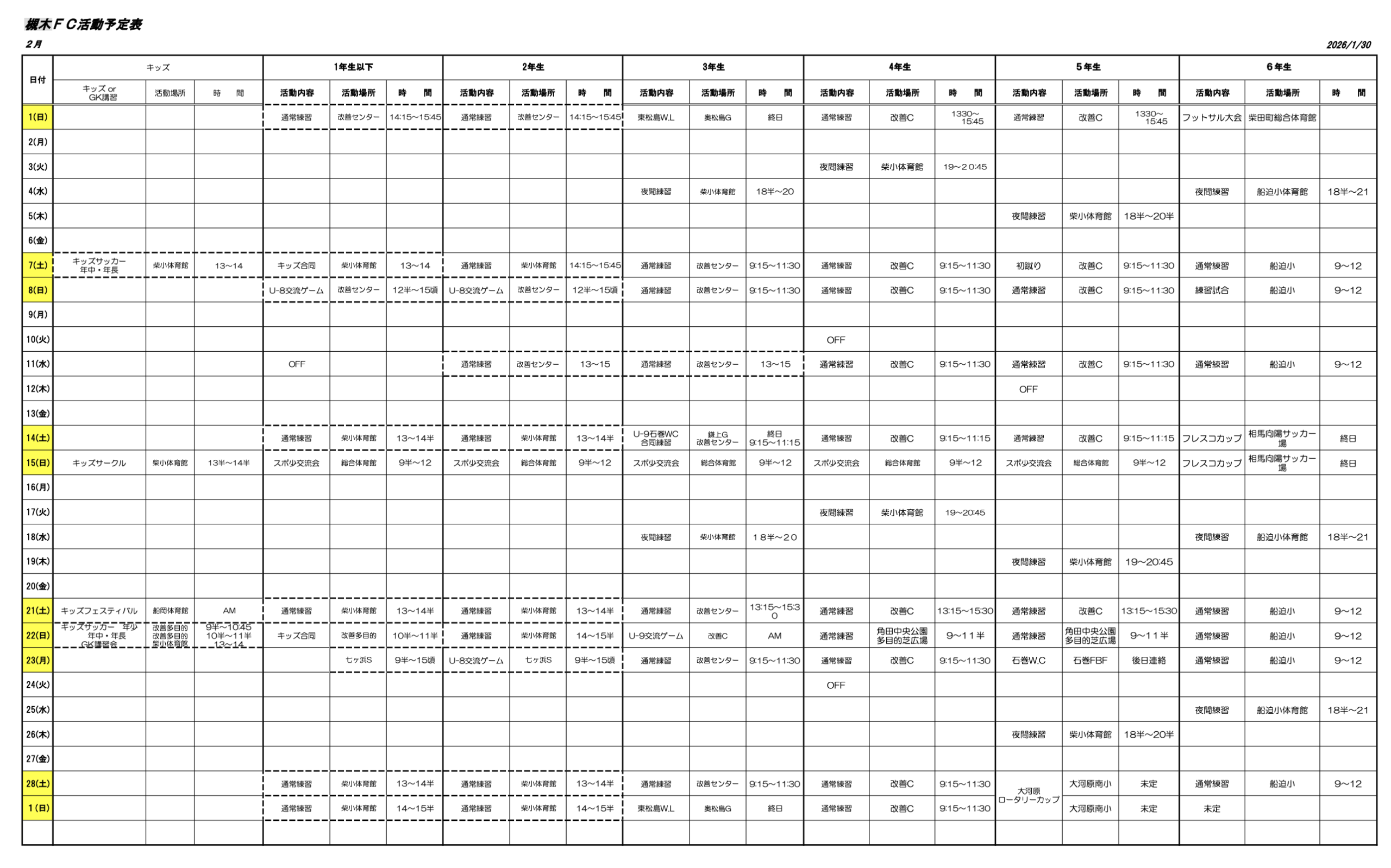 2026年2月の槻木FC活動予定表